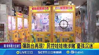 彈跳台再現? 民控娃娃機涉賭"憂孩沉迷" 娃娃機店鄰近學校 家長:憂小孩有賭博習慣 │記者 凌毓鈞 邱文言│新聞一把抓20241123│三立新聞台