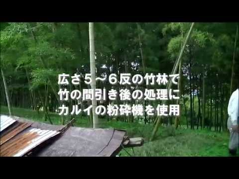 野菜農家山川さんのお客さまの声-竹の粉砕