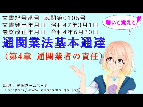 聴いて覚えて！　通関業法基本通達（第4章 通関業者の責任） を『VOICEROID2 桜乃そら』さんが　音読します（最終改正年月日　令和4年6月30日　バージョン）