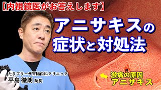 No19 アニサキスの対処法は？　教えて平島先生　内視鏡医が語るお腹の話　たまプラーザ南口胃腸内科クリニック