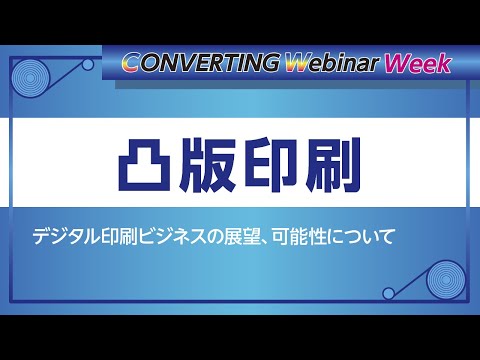 【Converting webinar week】凸版印刷　デジタル印刷ビジネスの展望、可能性について