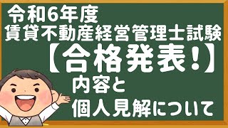 令和６年度・賃管士試験・「合格点発表！」内容と個人的な見解について【賃貸不動産経営管理士2024年】