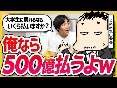 【若いうちの時間術】売上3000億越えの亀山会長が20代に戻るとしたら何をする？