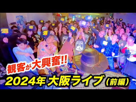 大阪のライブが大合唱でまさかの盛り上がりに...!?海外のストリートミュージシャンが日本で歌ったら...【2024上川ジョージJapan Tour】