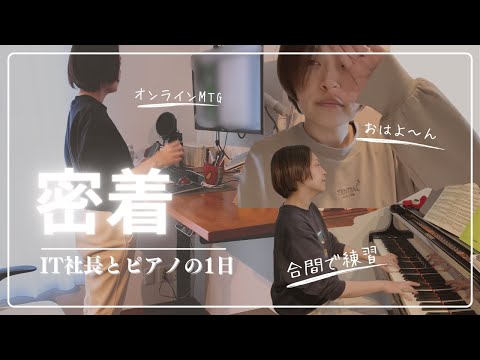 仕事とピアノのとある1日〜IT社長ピアニストの場合〜