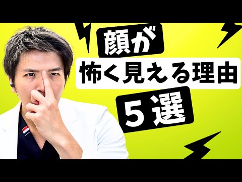 顔が怖く見える理由５選！