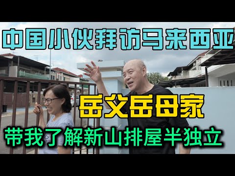 中国小伙拜访马来西亚岳父岳母家，带我了解新山半独立排屋当地华人聚集的区域生活怎么样