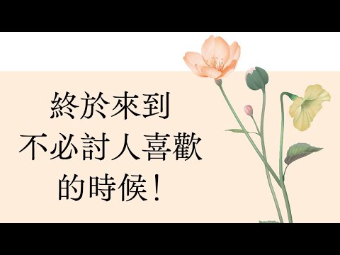 終於來到不必討人喜歡的時候！