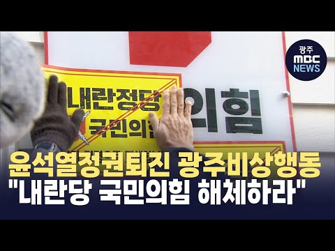 "내란당 국민의힘 해체하라"