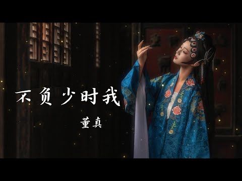 董真 ——【不负少时我】以梦为马，未陷浮华，一任烟雨平生 #古风 #古音 #音乐 #动漫