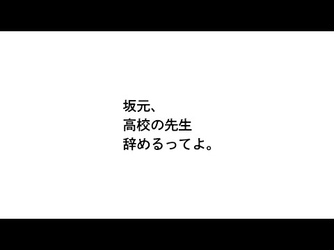 【緊急発表】坂元、高校の先生辞めるってよ。