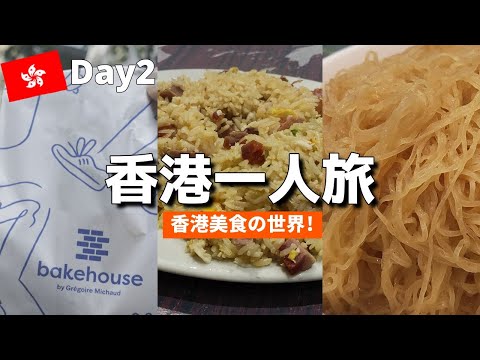 香港旅行.一人旅 Vlog | 2日目：香港ローカルなグルメと絶品スイーツ、100万ドルの夜景を堪能！