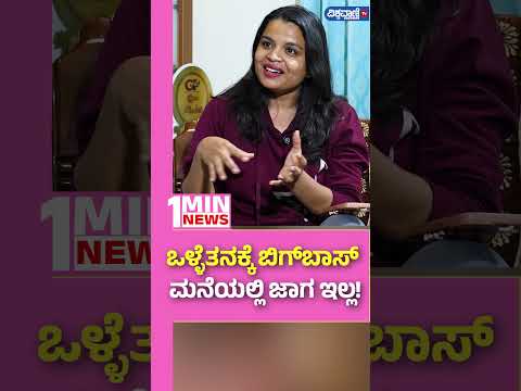 Bigg Boss Shishir Shastry| ಒಳ್ಳೆತನಕ್ಕೆ ಬಿಗ್‌ಬಾಸ್‌ ಮನೆಯಲ್ಲಿ ಜಾಗ ಇಲ್ಲ!| Vishwavani Tv Special