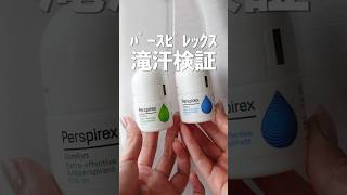 【滝汗検証】最強制汗剤パースピレックス2種