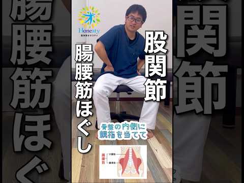 股関節が痛い時は腸腰筋ほぐしてみてください。筋肉の固さが原因の時は楽になります。【大和市の個別対応整体院オネスティ】