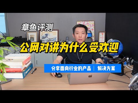 为什么公网对讲越来越受欢迎