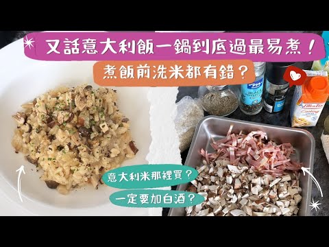 【特濃蘑菇意大利飯】煮飯前洗米都有錯⁉️明明煮Risotto輕鬆又簡單，一鍋到底就完成，原來做錯第一步，難怪煮不出「濃稠軟滑」的口感😅！