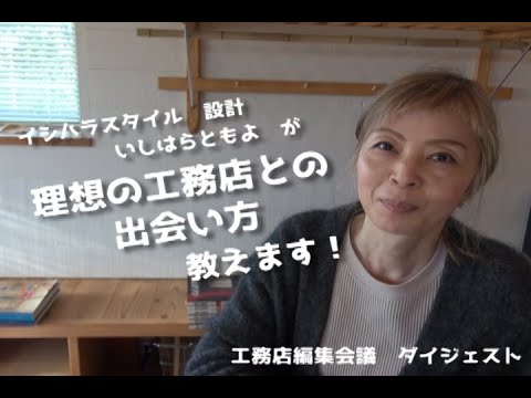 【工務店編集会議】理想の工務店との出会い方【ダイジェスト】