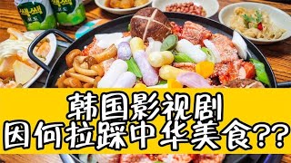 韩国的饮食文化究竟有多猖狂？号称世界第五大美食？【东郭老贼】