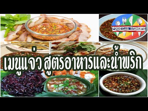 10 เมนูแจ่ว สูตรอาหารและน้ำพริกรสจัดจ้านแบบอีสานแซ่บนัว : Food Guide Thailand