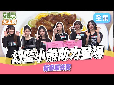 女團幻藍小熊來做菜 城哥化身黑熊創造新暗黑料理？！ 新廚最終戰MAX&李昇紘誰能勝出｜型男大主廚 20241202｜@GENBLUE_OFFICIAL GENBLUE幻藍小熊 ｜【PP石墨烯】