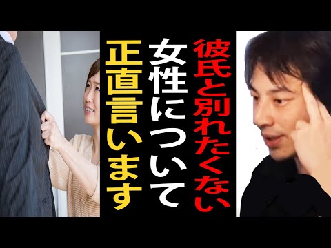 彼氏と別れたくない女性について正直言います【ひろゆき切り抜き】