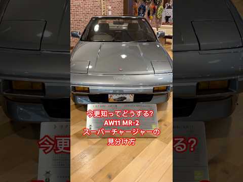 【超無駄知識】AW11 MR-2 スーパーチャージャーモデルの見分け方 #shorts #toyota #mr2 #4a-gze