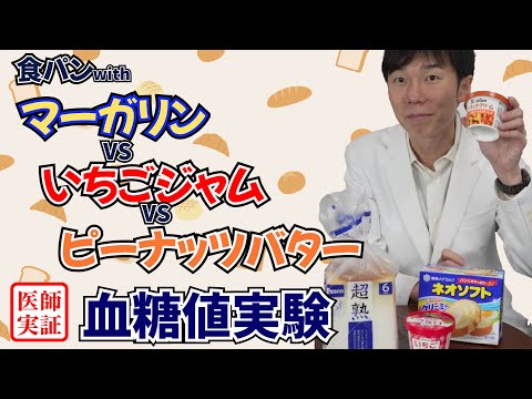 朝は【トースト派】必見！マーガリンvs苺ジャムvsピーナッツバター🍞内科医が塗り比べて血糖値実験