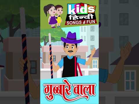 Gubbare wala #ytshorts #shorts #kidsvideo