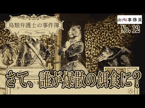 12「かーしこまり☆」鳥類弁護士の事件簿