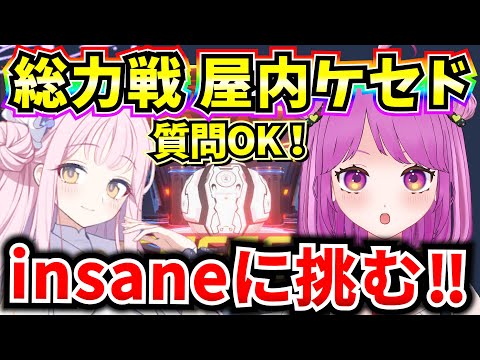 【ブルアカ】総力戦 屋内ケセド insaneのいろんな編成考えてみる♪質問OK🔥(メイン垢)【BlueArchive】【ブルーアーカイブ】