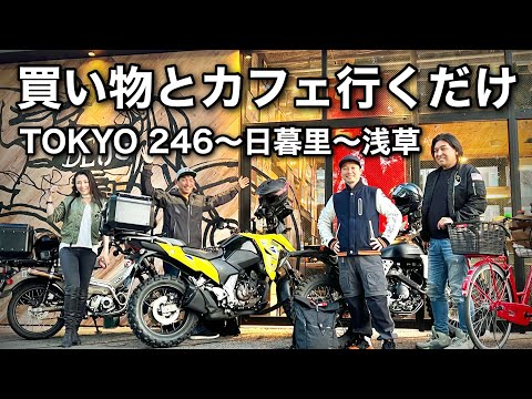 Vストローム250SX【東京ツーリング】買い物とカフェ行くだけ　バイク用デニムパンツ EDWIN 日暮里 〜浅草　| VストSX  |福山理子　加藤ノブキ　アントン