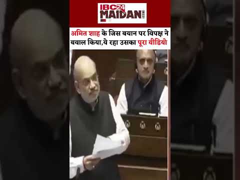 Amit Shah On Ambedkar | Amit Shah के बयान पर विपक्ष ने किया हंगामा #shorts #amitshah