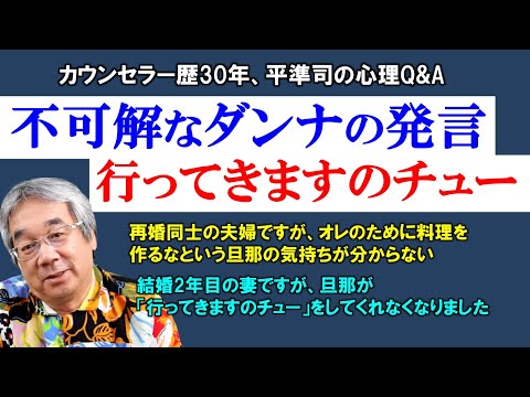 【人生相談】愛を迷惑と勘違いしてしまう人たち＆してほしいことを上手に伝える方法～平準司の人間心理Q&A～