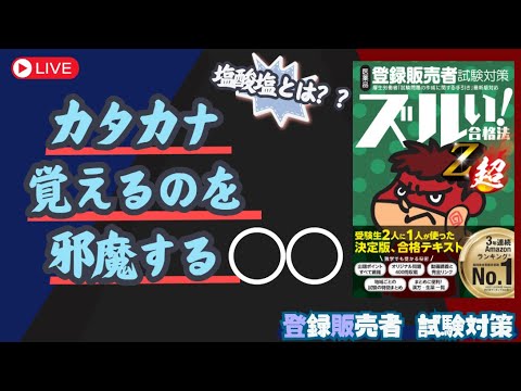 【登販試験】カタカナ覚えるのを邪魔する◯◯