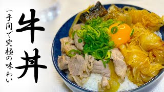 究極の牛丼【一手間かけるだけで激ウマ】和食