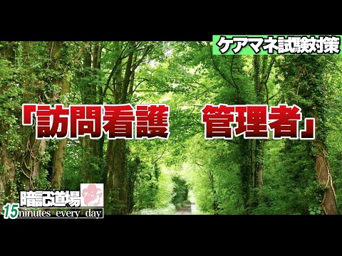 暗記道場118【訪問看護　管理者】ケアマネ受験対策