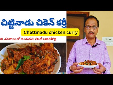 chettinad chicken curry//చిట్టినాడు చికెన్ కర్రీ ఈ చలికాలంలో వండుకుని తింటే అదిరిపోతుంది//