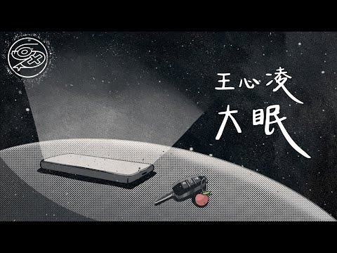 王心凌 Cyndi Wang - 大眠｜動畫歌詞/Lyric Video「都快忘了怎樣戀一個愛 我被虛度了的青春也許還能活過來」