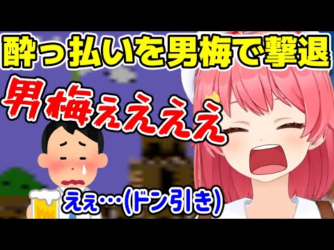 男梅を熱唱しうるさい酔っ払いを撃退したさくらみこ【ホロライブ/切り抜き/さくらみこ】