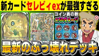 【ポケポケ】新カード『セレビィex』と『ジャローダ』のコンボがマジで強すぎる！！エネルギーを2倍にする特性で大ダメージをぶっ放す『セレビィexデッキ』が最強ですｗｗ【口の悪いオーキド博士】【柊みゅう】