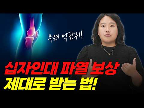 교통사고 십자인대파열 보상 억단위도 가능한 이유 (1392회)