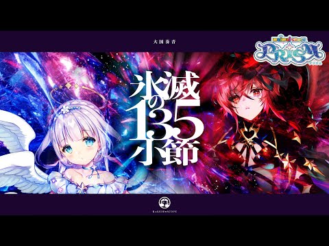 【maimai でらっくす】氷滅の135小節 / 大国奏音【10/25(金)登場！】