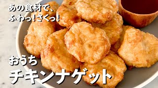 無性に食べたくなる？あの食材でふわっ！さくっ！おうちチキンナゲットの作り方