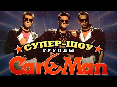 КАР-МЭН - Супер-Шоу Группы Car-Man | Концерт в Санкт-Петербурге + Интервью на Радио | 1994 г. | 12+