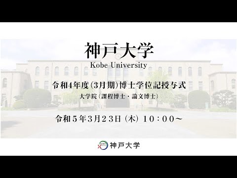 神戸大学令和4年度（3月期）博士学位記授与式