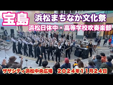 宝島　浜松日体中・高等学校吹奏楽部　浜松まちなか文化祭　　ザザシティ浜松中央広場　２０２４年１１月２４日