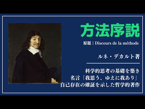 【洋書ベストセラー】著作ルネ・デカルト【方法序説】