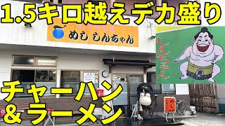 驚愕の事実！ チャンネル史上最大のデカ盛りチャーハン＆ラーメン 光玉母食堂めししんちゃん