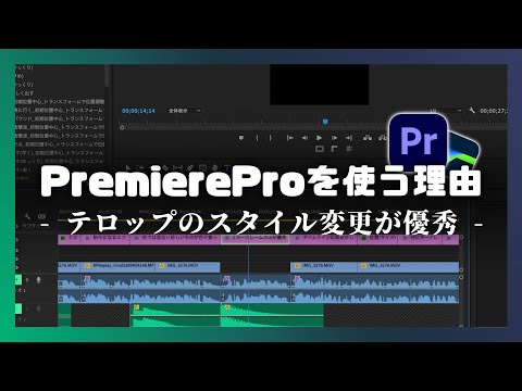 動画編集で【PremierePro(プレミアプロ)】を使う理由｜LumaFusion/Davinci/FinalCutProには無い機能